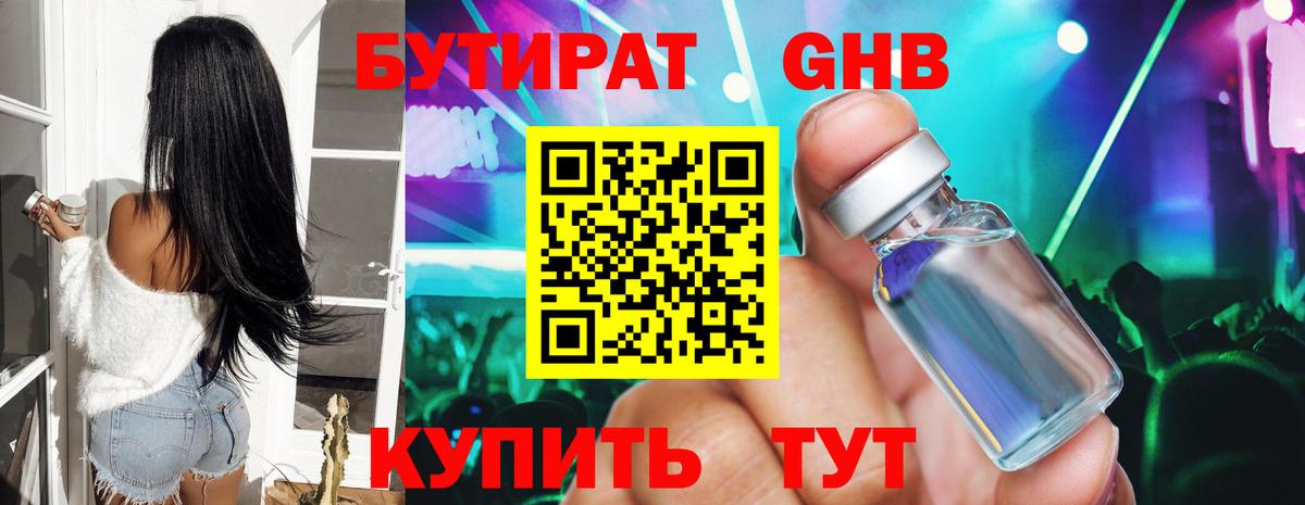 БУТИРАТ оксибутират Зеленогорск