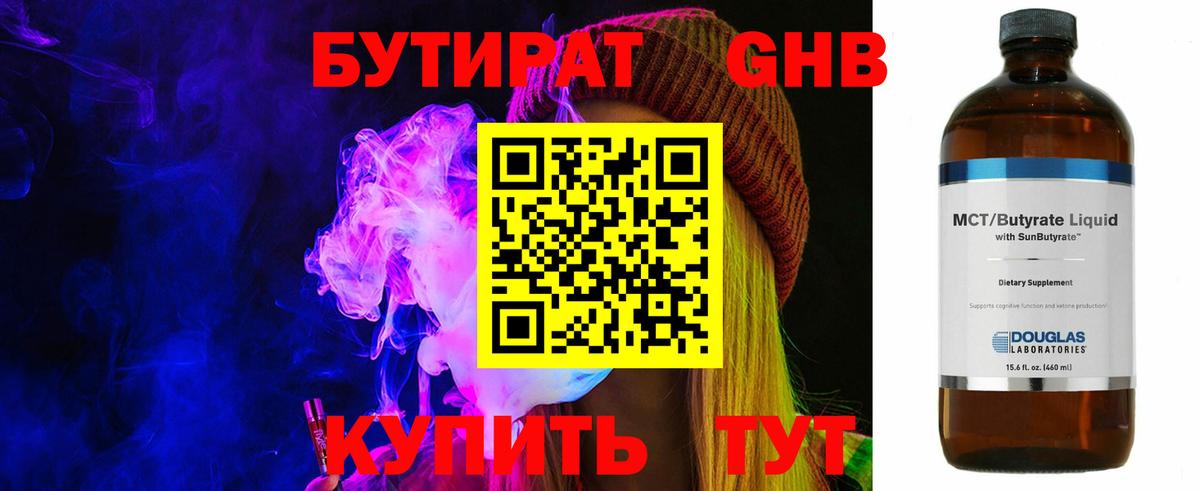 БУТИРАТ бутандиол  Бутират  Зеленогорск  Вход с VPN 